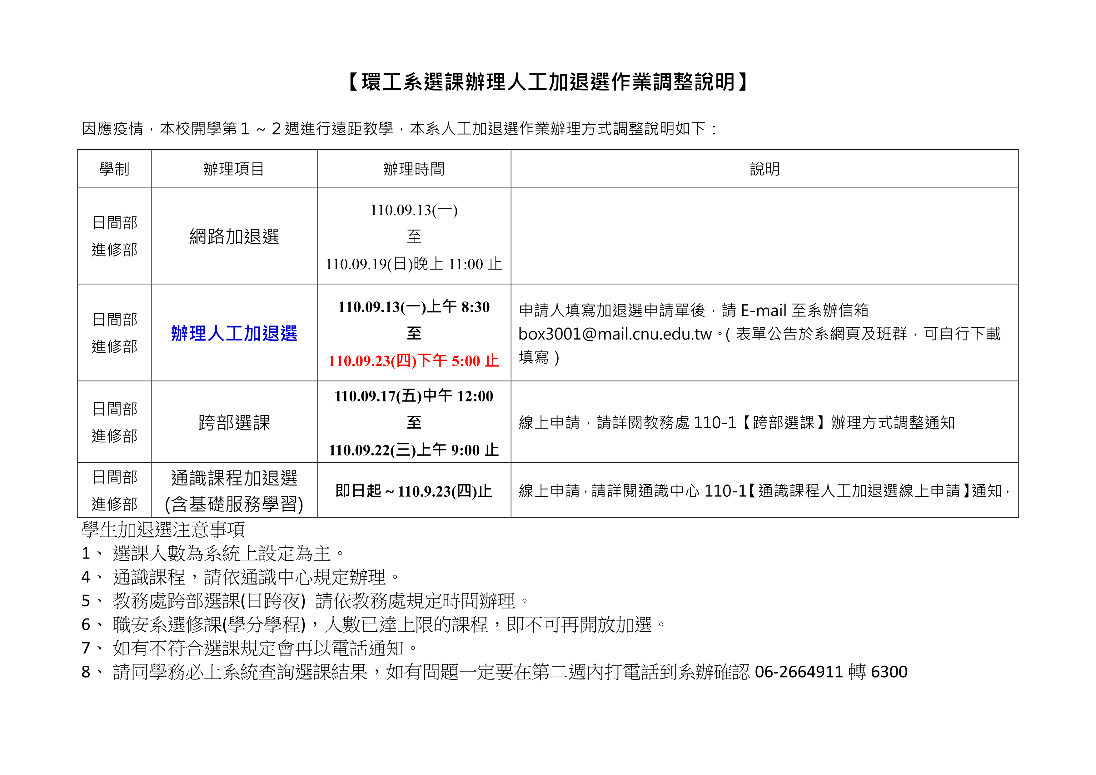 環工系選課辦理人工加退選作業調整說明110.09.09