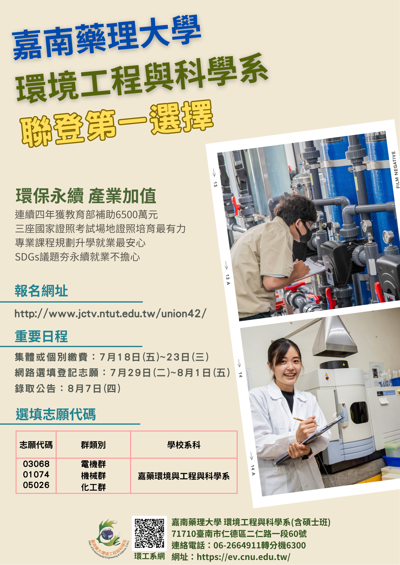 114聯登-嘉南藥理大學環境工程與科學系