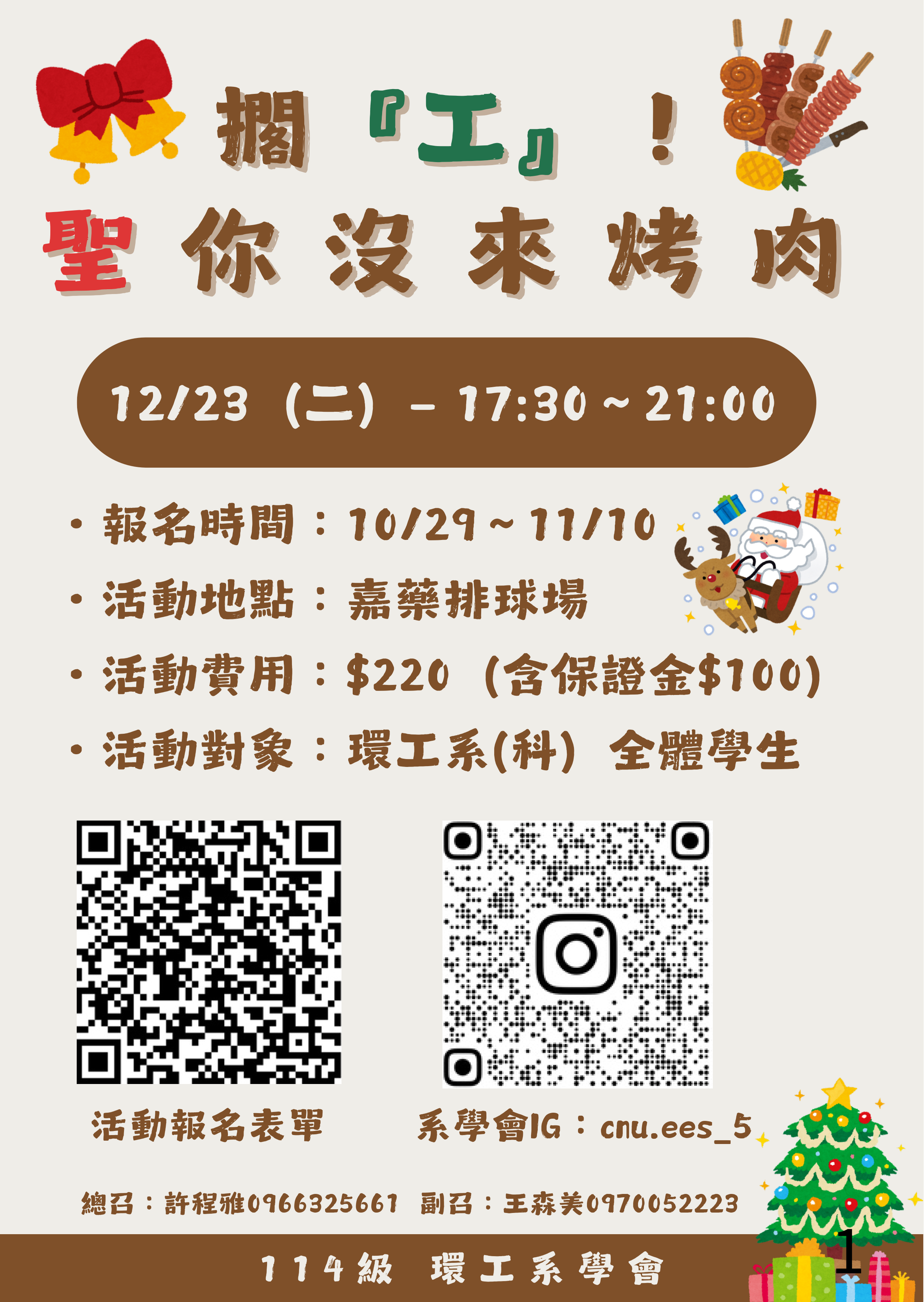 114環工系烤 海報