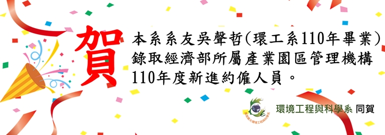 本系系友吳聲哲(環工系110年畢業)錄取經濟部所屬產業園區管理機構110年度新進約僱人員。