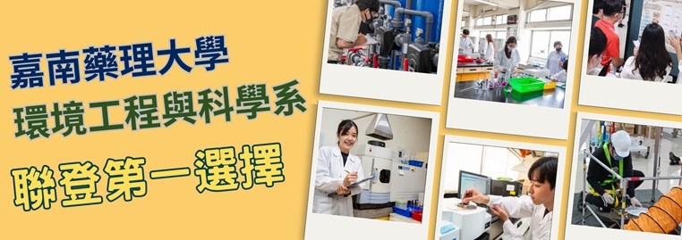 114聯登第一選擇-嘉南藥理大學環工系
