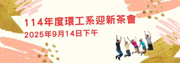 114年度環工系迎新茶會
