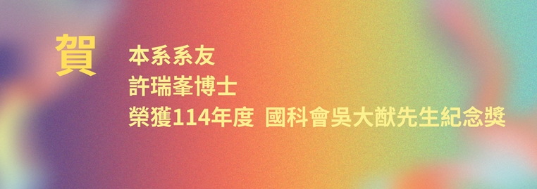 賀！本系系友許瑞峯博士榮獲國科會吳大猷先生紀念獎