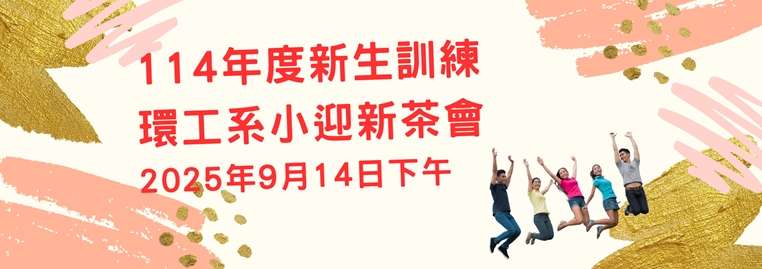 114年度新生訓練小迎新茶會