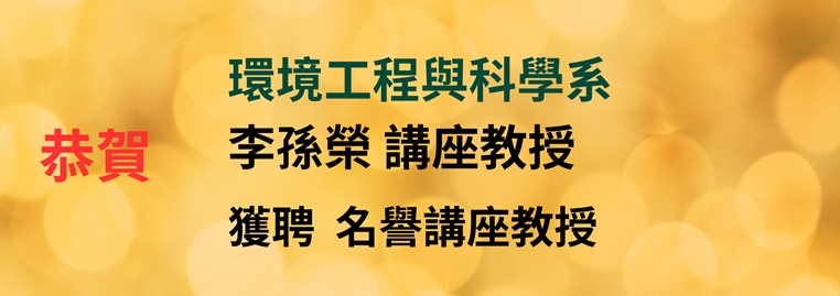 恭賀！！本系李孫榮講座教授 獲聘名譽講座教授
