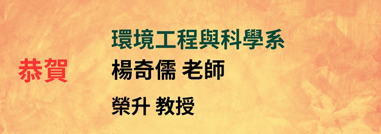 恭賀！！本系楊奇儒老師榮升教授！！